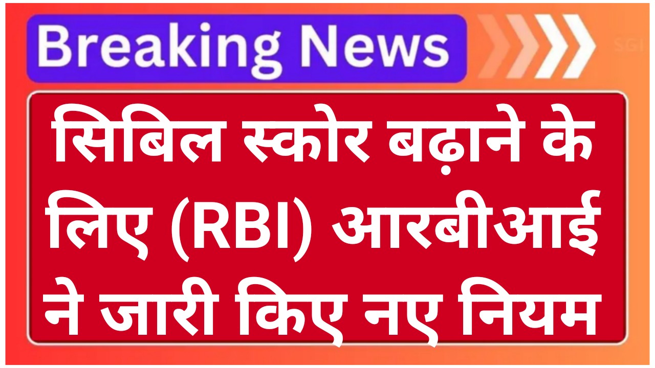 CIBIL Score New Rule