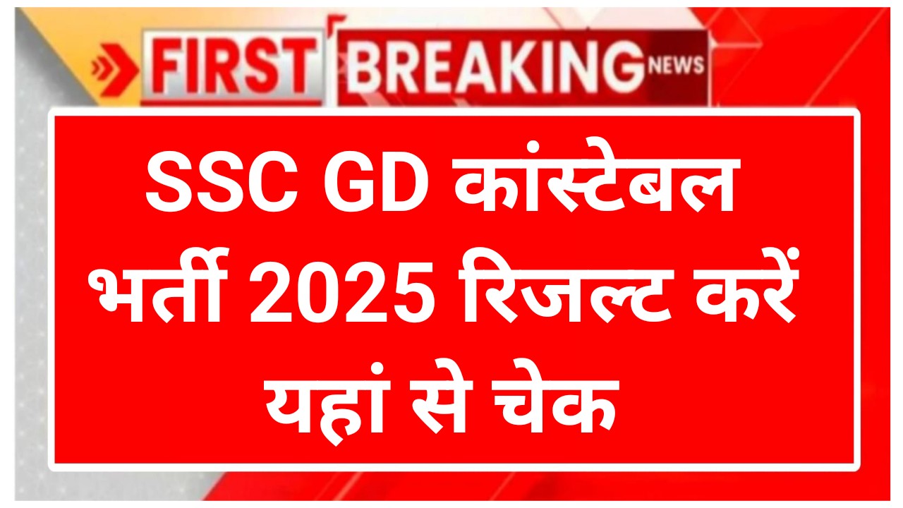 SSC GD Constable Result Date